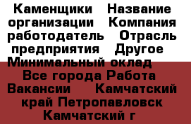 Каменщики › Название организации ­ Компания-работодатель › Отрасль предприятия ­ Другое › Минимальный оклад ­ 1 - Все города Работа » Вакансии   . Камчатский край,Петропавловск-Камчатский г.